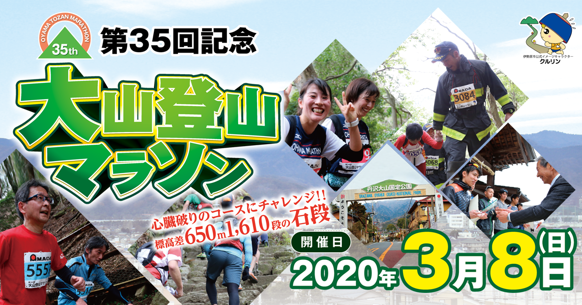 神奈川県伊勢原市 Twitterissa 伊勢原市からのお知らせ 第34回大山登山マラソン 大会開催に伴う交通規制を実施します 3 10 日 午前9時50分 正午 コース周辺の交通規制を行います 詳しくは市役所スポーツ課 電話0463 94 4711まで 伊勢原 大山登山マラソン Https