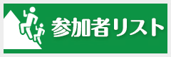 参加者リストはこちら