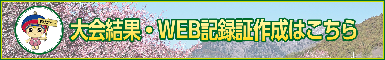 大会結果およびWEB記録証作成はこちら