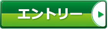 エントリーはこちら
