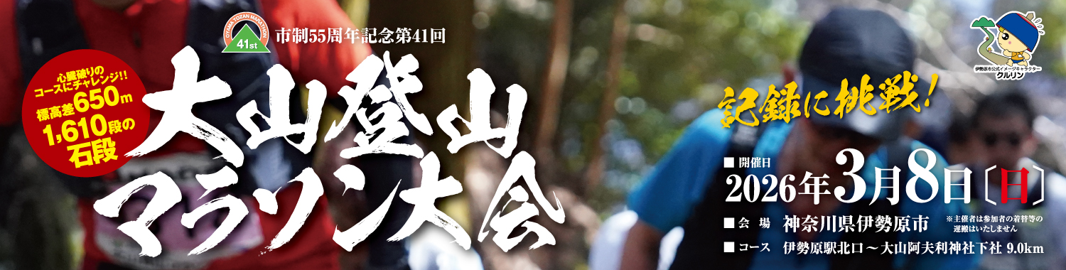 市制55周年記念  第41回大山登山マラソン大会【公式】