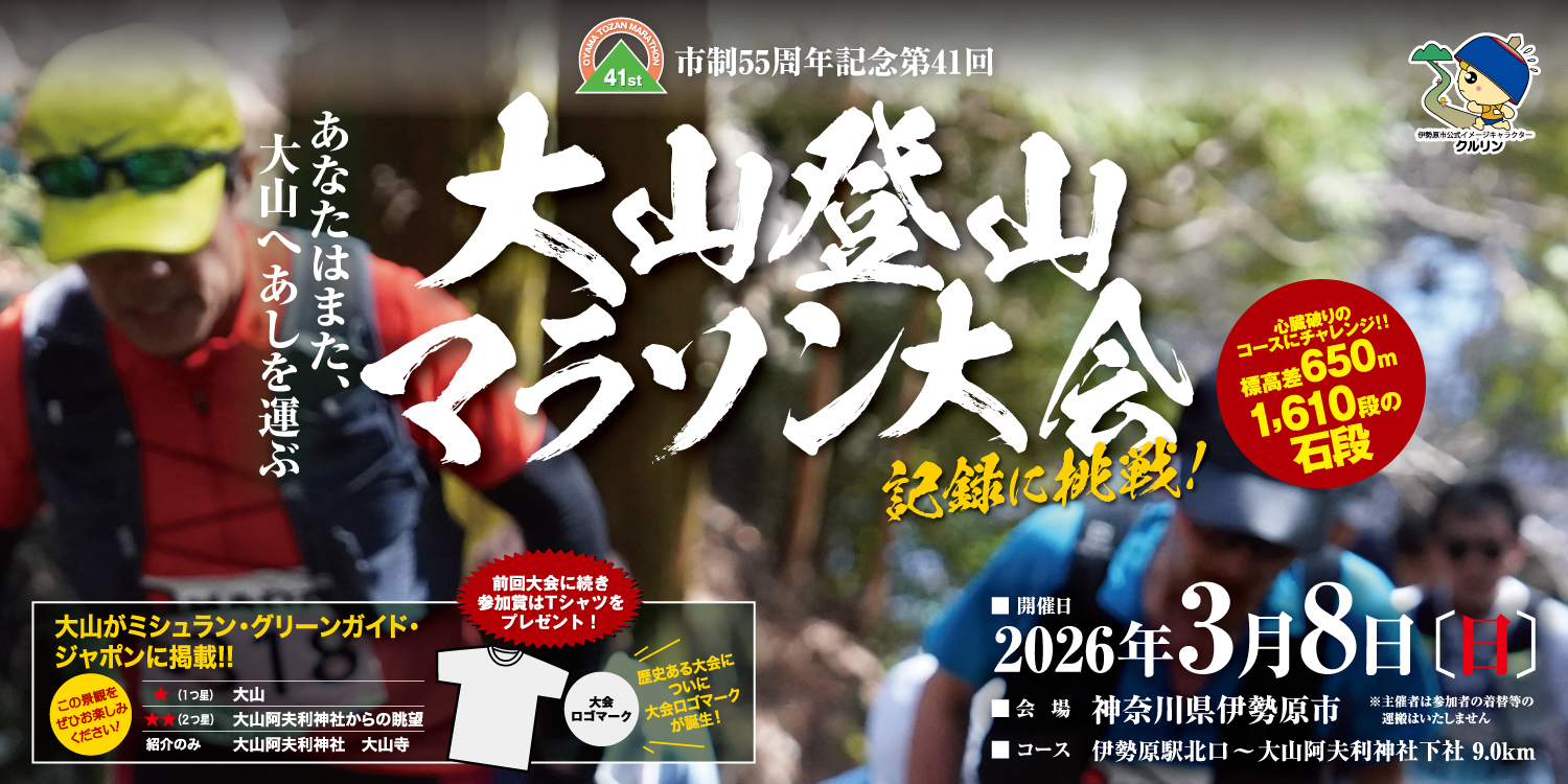 第40回大山登山マラソン