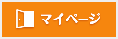 マイページ