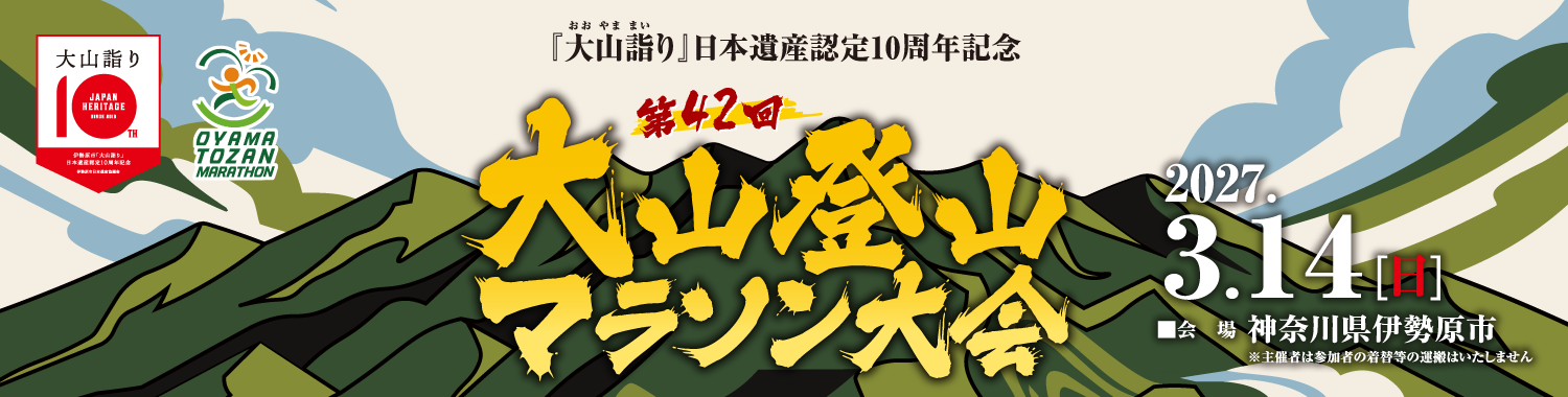 「大山詣り」日本遺産認定10周年記念第42回大山登山マラソン大会【公式】